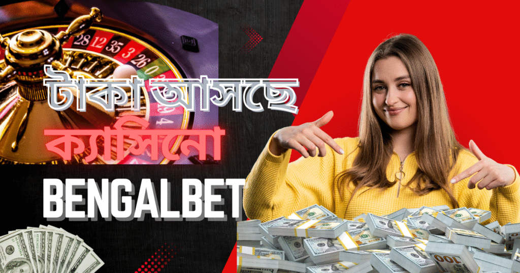 টাকা আসছে ক্যাসিনো এবং কেন Bengalbet সঠিক পছন্দ