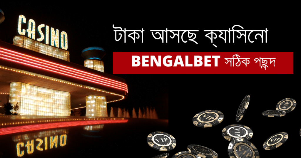 টাকা আসছে ক্যাসিনো এবং কেন Bengalbet সঠিক পছন্দ