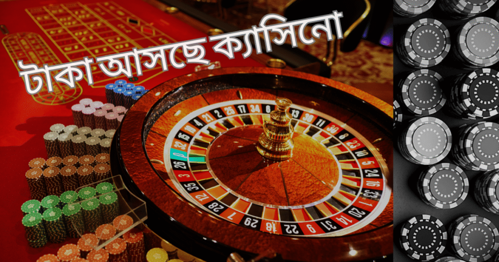 টাকা আসছে ক্যাসিনো এবং কেন Bengalbet সঠিক পছন্দ